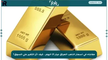 مفاجأة في أسعار الذهب العراق عيار 21 اليوم.. كيف أثر التغير على السوق؟